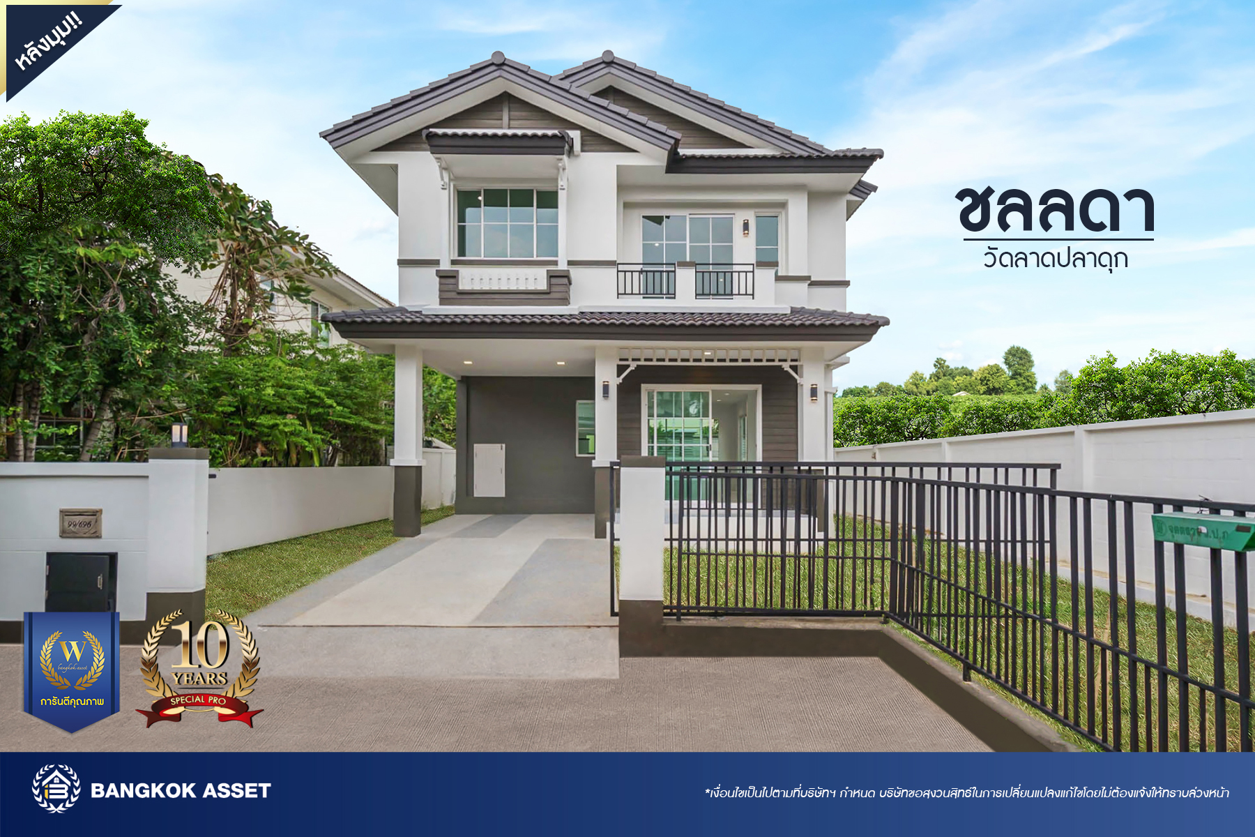 บ้านมือสองตกแต่งใหม่ โครงการ ชลลดา วัดลาดปลาดุก บ้านเดี่ยวหลังมุม คุณภาพระดับ L&H บนเนื้อที่ 57.7 ตร.ว. ฟังก์ชัน 3 ห้องนอน 2 ห้องน้ำ จอดรถได้ 1 คัน บนทำเลศักยภาพ เพียง 15 นาทีถึงเซ็นทรัลเวสท์เกต ใกล้รถไฟฟ้าสายสีม่วง "สถานีคลองบางไผ่"